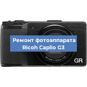 Ремонт фотоаппарата Ricoh Caplio G3 в Тюмени